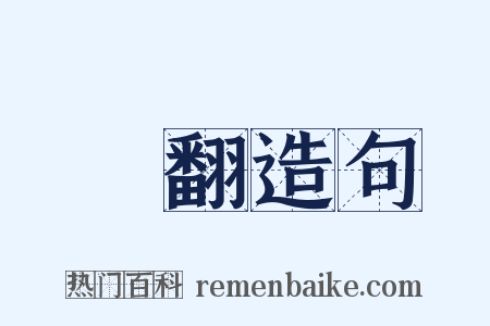 翾翻造句是什么意思的图片